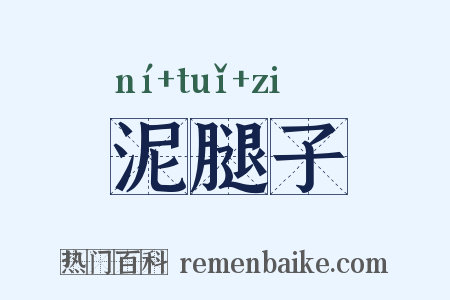 泥腿子是什么意思的图片